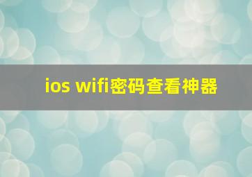 ios wifi密码查看神器